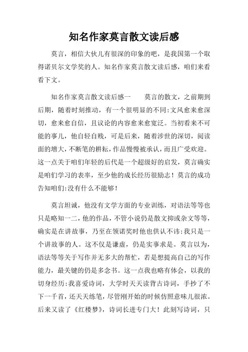 知名作家莫言散文读后感