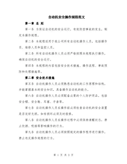 自动机安全操作规程范文