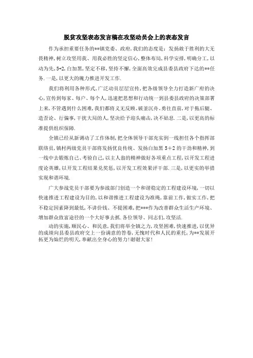 脱贫攻坚表态发言稿 在攻坚动员会上的表态发言 精品