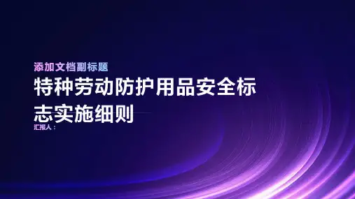 特种劳动防护用品安全标志实施细则