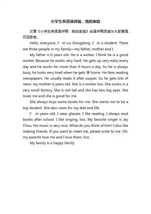 小学生英语演讲稿：我的家庭