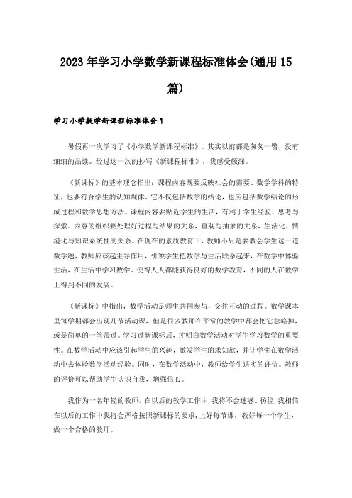 2023年学习小学数学新课程标准体会(通用15篇)