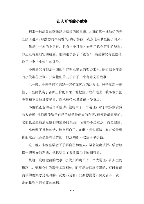 让人开悟的小故事