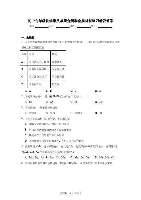 初中九年级化学第八单元金属和金属材料练习卷及答案