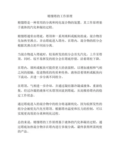 精馏塔的工作原理