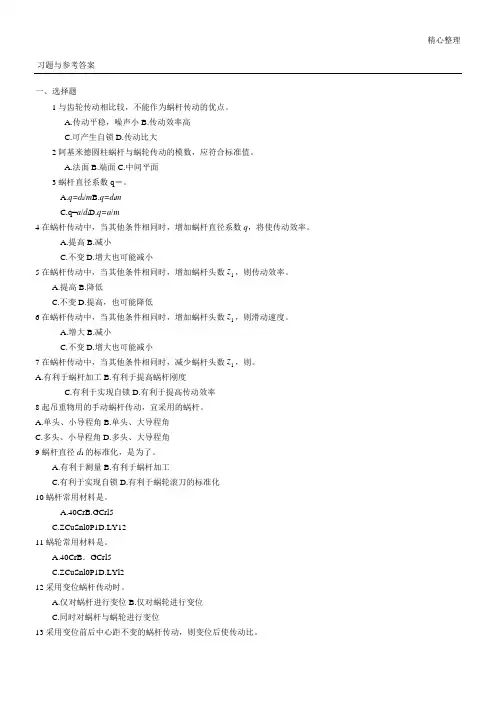 机械设计-蜗杆习题与参考答案