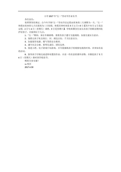 小学2017年“五一”劳动节告家长书