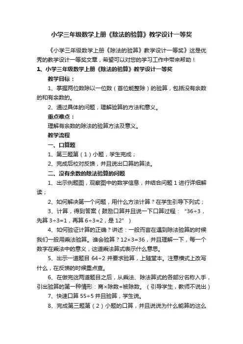 小学三年级数学上册《除法的验算》教学设计一等奖