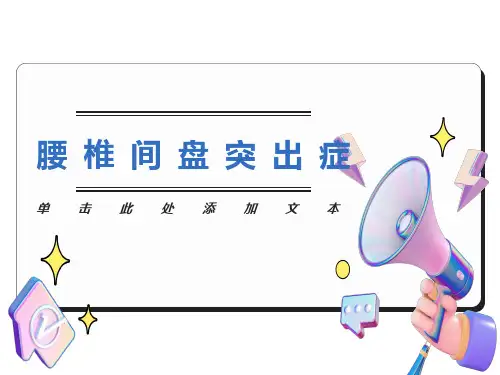 腰椎间盘突出症完整版PPT