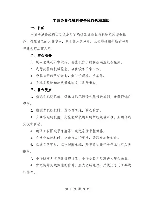 工贸企业包缝机安全操作规程模版