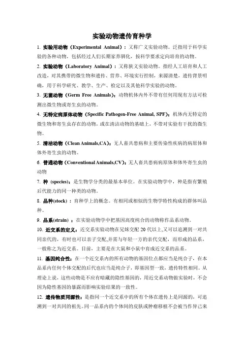 实验动物遗传育种学复习题