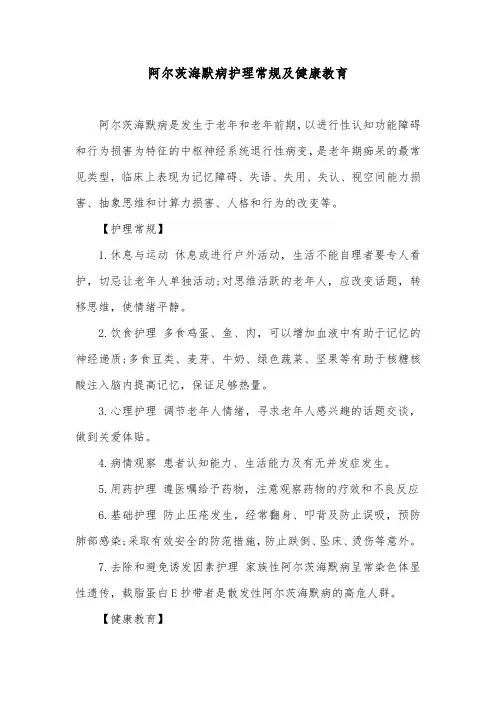 阿尔茨海默病护理常规及健康教育