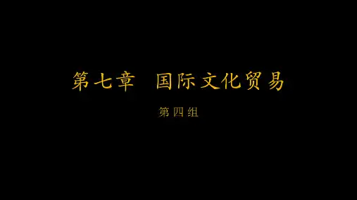 第七章   国际文化贸易