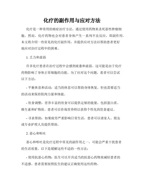 化疗的副作用与应对方法