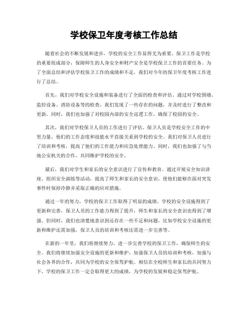 学校保卫年度考核工作总结