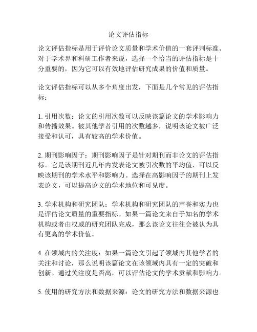 论文评估指标