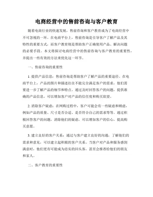 电商经营中的售前咨询与客户教育
