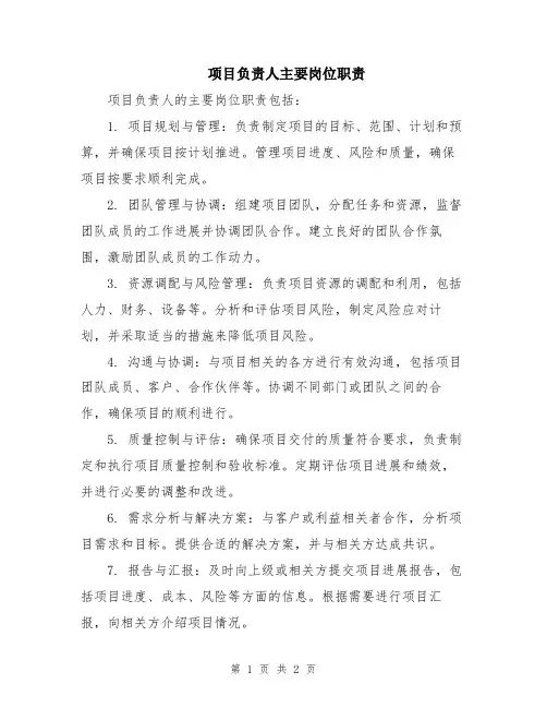 项目负责人主要岗位职责