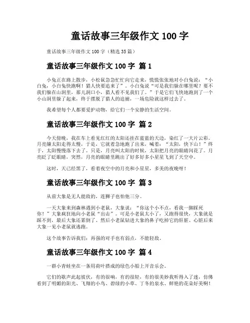 童话故事三年级作文100字