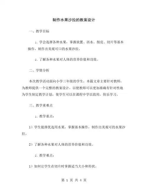 制作水果沙拉的教案设计