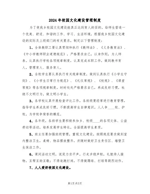 2024年校园文化建设管理制度（三篇）