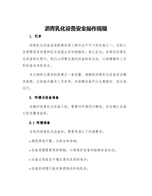 沥青乳化设备安全操作规程