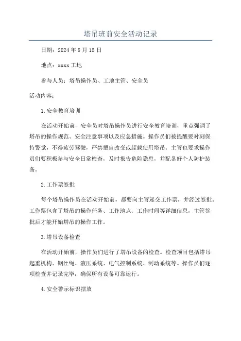 塔吊班前安全活动记录