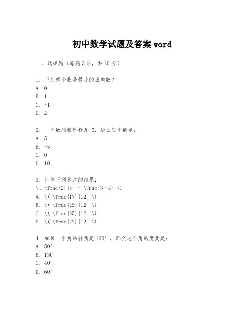 初中数学试题及答案word