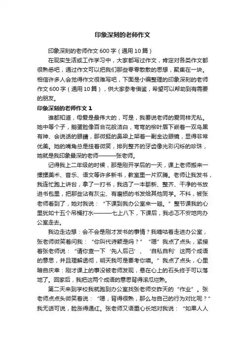 印象深刻的老师作文600字（通用10篇）
