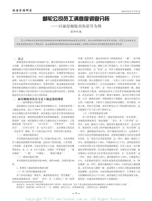 邮轮公司员工满意度调查分析——以丽星邮轮双鱼星号为例