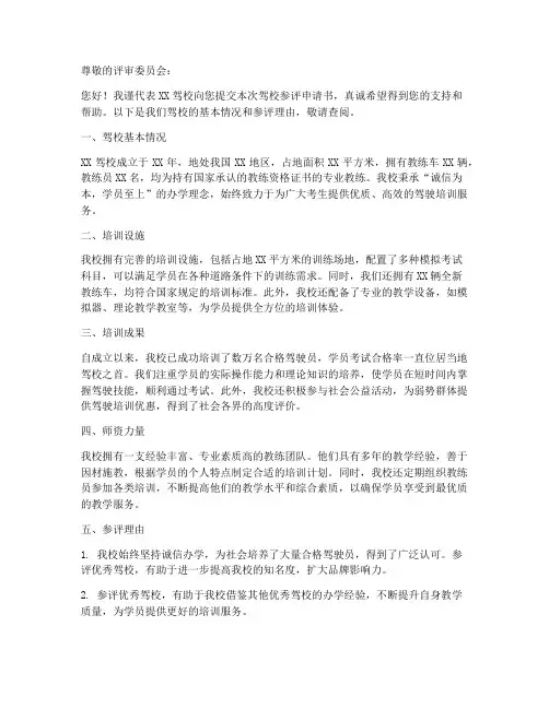 驾校参评申请书范文模板