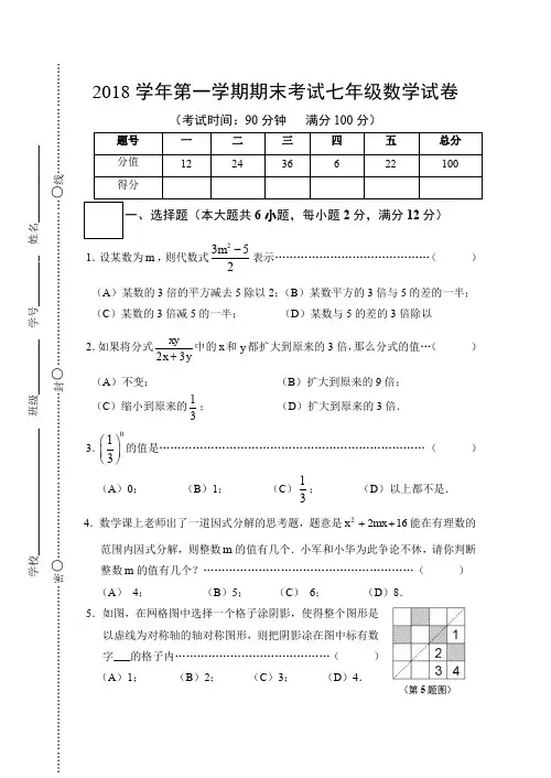 2018学年第一学期期末考试七年级数学试卷