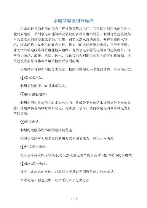 水电站 等级划分