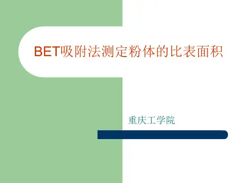 BET吸附法测定粉体的比表面积