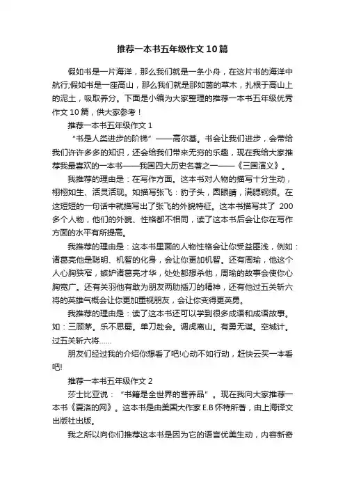 推荐一本书五年级作文10篇