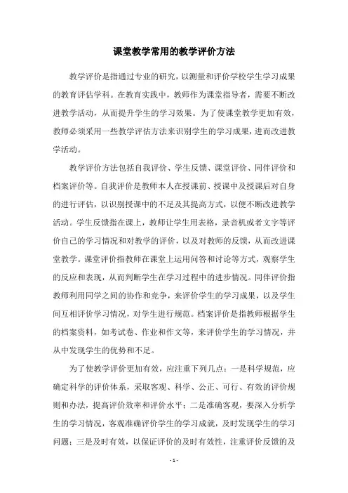 课堂教学常用的教学评价方法