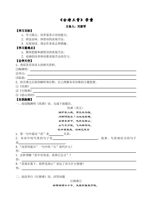 《古诗三首》(饮酒、行路难、游山西村)学案