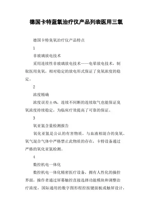 德国卡特蓝氧治疗仪产品列表医用三氧