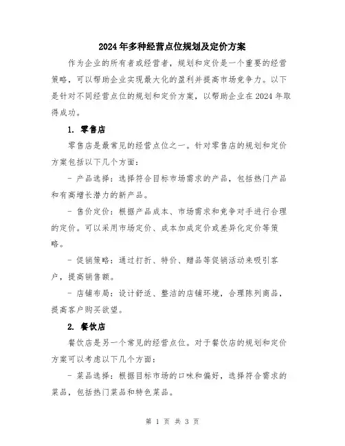 2024年多种经营点位规划及定价方案