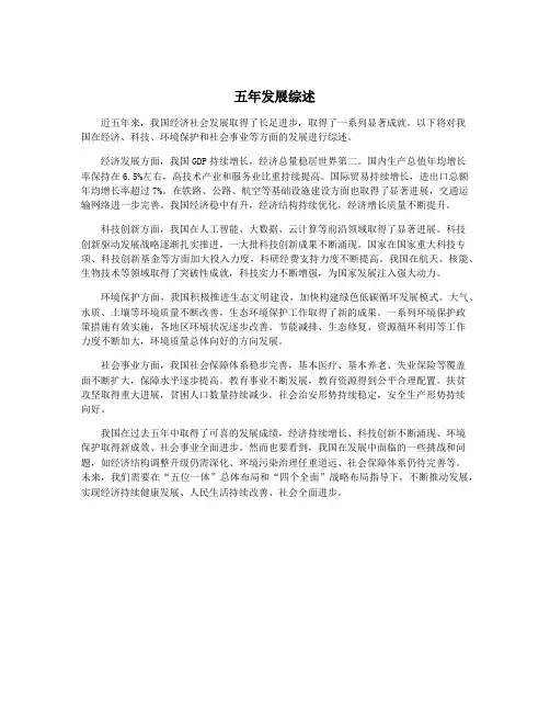 五年发展综述