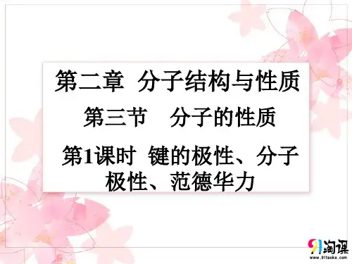 课件2：2.3.1键的极性、分子极性、范德华力