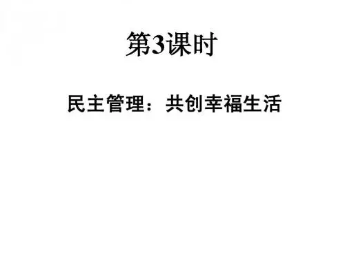 民主管理：共创幸福生活