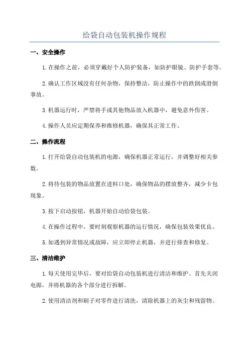 给袋自动包装机操作规程