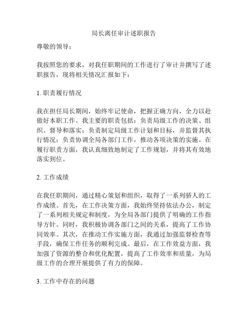 局长离任审计述职报告