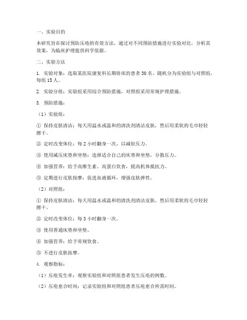 预防压疮的实验报告