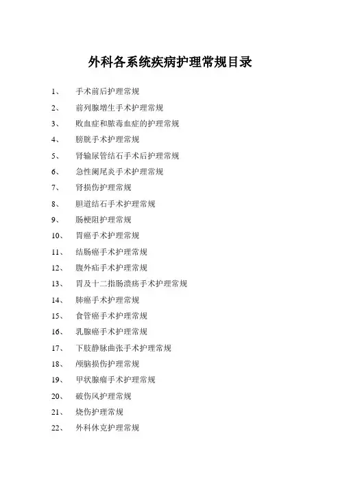 外科各系统疾病护理常规 (医护人员必备)