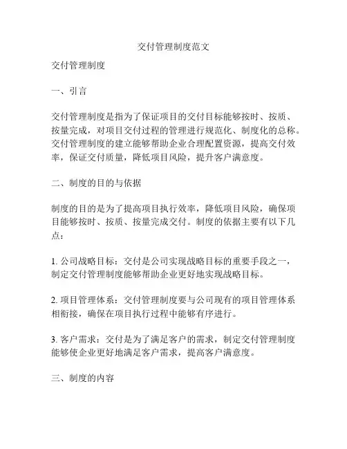 交付管理制度范文