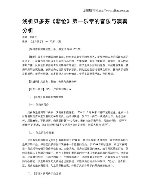 浅析贝多芬《悲怆》第一乐章的音乐与演奏分析