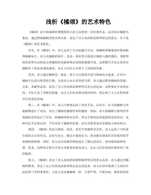 浅析《橘颂》的艺术特色