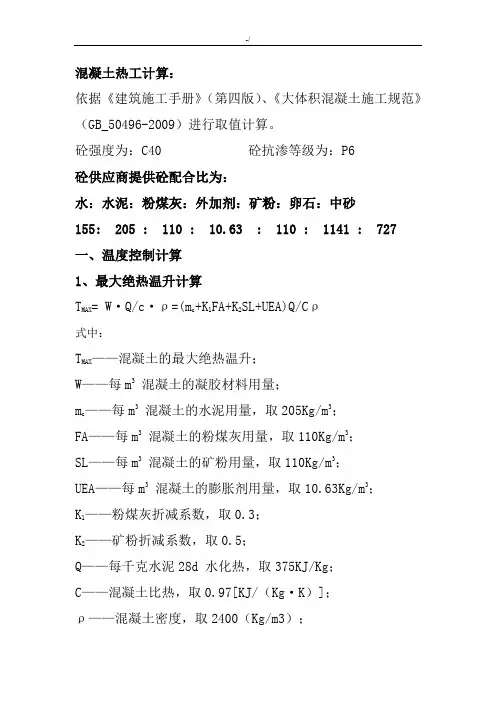 混凝土热工详细计算